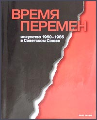 Время перемен. Искусство 1960-1985 гг. в Советском союзе